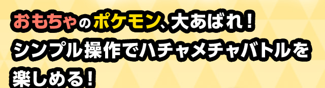 ��������̃|�P�����A�傠�΂�I�V���v������Ńn�`�����`���o�g�����y���߂�I