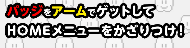 �o�b�W���A�[���ŃQ�b�g����HOME���j���[����������I