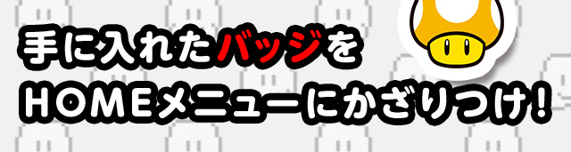 ��ɓ��ꂽ�o�b�W��HOME���j���[�ɂ�������I