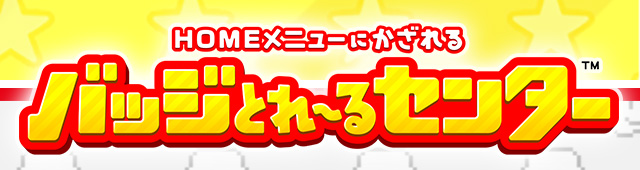 HOME���j���[�ɂ������ �o�b�W�Ƃ�`��Z���^�[