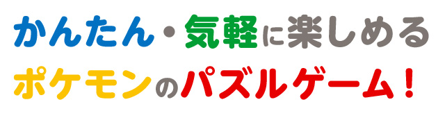 ���񂽂�E�C�y�Ɋy���߂�|�P�����̃p�Y���Q�[���I