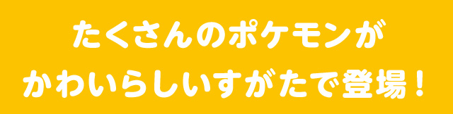 ��������̃|�P������ ���킢�炵���������œo��I