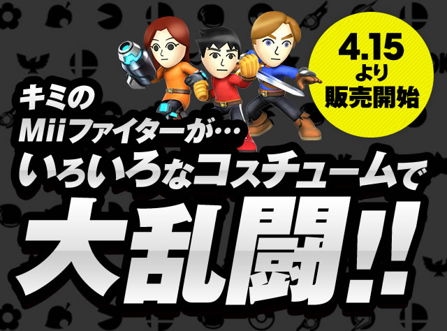 4.15���̔��J�n�@�L�~��Mii�t�@�C�^�[���c���낢��ȃR�X�`���[���ő嗐��!!