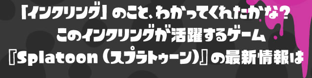 uCNOv̂ƁA킩ĂꂽȁH̃CNO􂷂Q[wSplatooniXvgD[)x̍ŐV