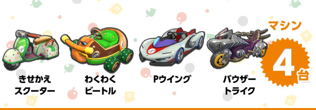 マシン4台 きせかえスクーター、わくわくビートル、Pウイング、バウザートライク