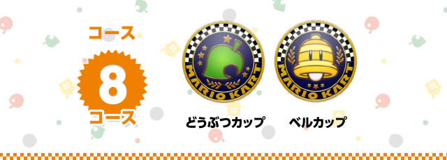 コース8コース どうぶつカップ、ベルカップ