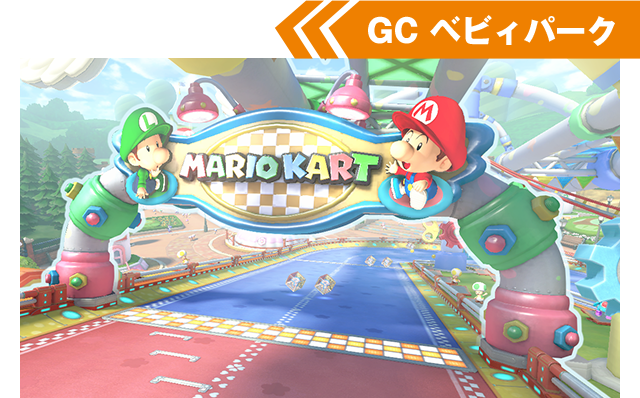 GC ベビィパーク