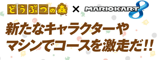 Nintendo News | 『マリオカート8(Wii U)』追加コンテンツ第2段に『どうぶつの森』が登場！｜任天堂