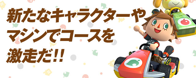 �V���ȃL�����N�^�[��}�V���ŃR�[�X��������!!