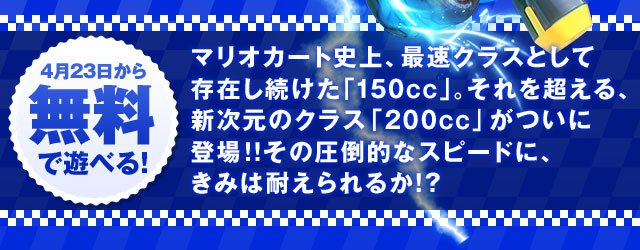 4��23�����疳���ŗV�ׂ�I�}���I�J�[�g�j��A�ő��N���X�Ƃ��đ��݂��������u150cc�v�B����𒴂���A�V�����̃N���X�u200cc�v�����ɓo��I�I���̈��|�I�ȃX�s�[�h�ɁA���݂͑ς����邩�I�H