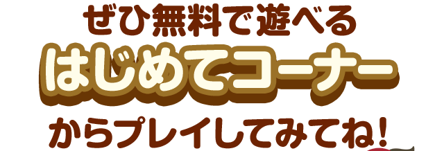 ЖŗVׂ͂߂ăR[i[vCĂ݂ĂˁI