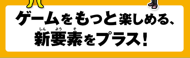 �Q�[���������Ɗy���߂�A�V�v�f���v���X�I