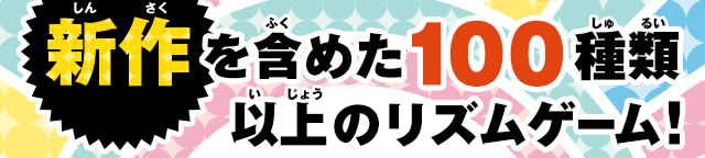 �V����܂߂�100��ވȏ�̃��Y���Q�[���I