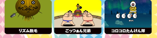 ���Y���E�сA��������Z��A�R���R�����񂯂��