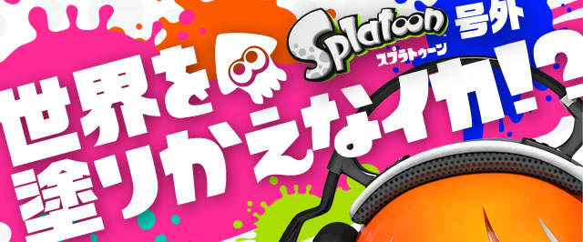 Nintendo News Splatoon Wii U 世界を塗りかえなイカ Splatoon号外 任天堂
