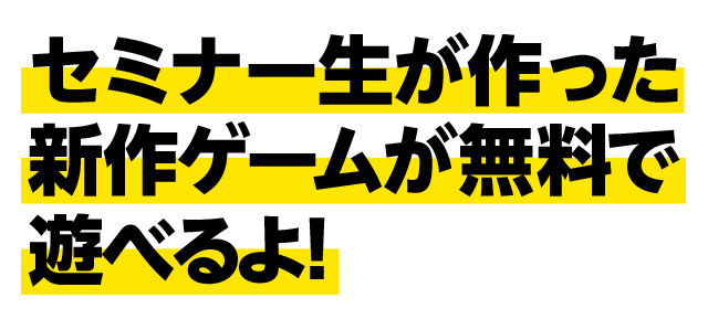 �Z�~�i�[����������V��Q�[���������ŗV�ׂ��I