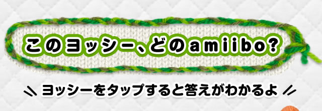 ���̃��b�V�[�A�ǂ�amiibo�H���b�V�[���^�b�v����Ɠ������킩���I