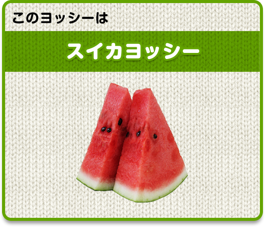 ���̃��b�V�[�̓X�C�J���b�V�[