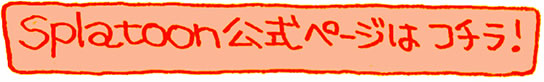 Splatoon�����y�[�W�̓R�`���I