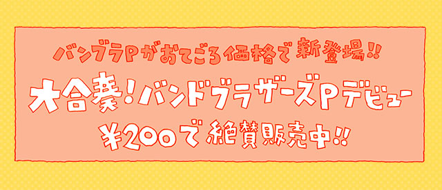 �o���u��P�����Ă��뉿�i�ŐV�o��I�I�@�升�t�I�o���h�u���U�[�YP�f�r���[�@��200�Ő�^������