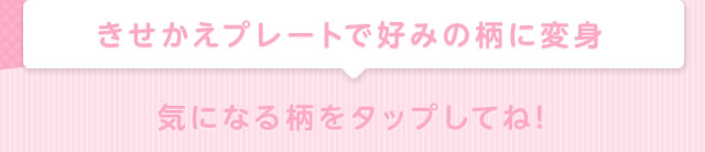 ���������v���[�g�ōD�݂̕��ɕϐg