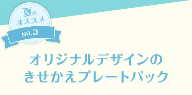 �ẴI�X�X��NO.3�@�I���W�i���f�U�C���̂��������v���[�g�p�b�N