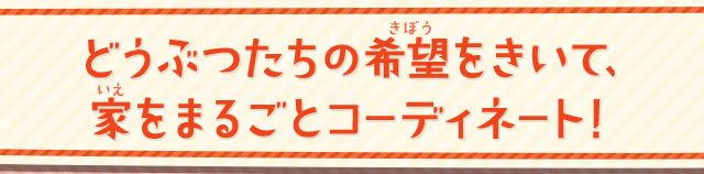 �ǂ��Ԃ����̊�]�������āA�Ƃ��܂邲�ƃR�[�f�B�l�[�g�I