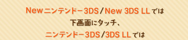 New�j���e���h�[3DS/New 3DS LL�ł͉���ʂɃ^�b�`�A�j���e���h�[3DS/3DS LL�ł�