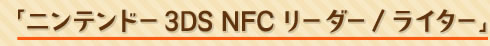 �u�j���e���h�[3DS NFC���[�_�[/���C�^�[�v