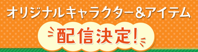 �I���W�i���L�����N�^�[���A�C�e���z�M����I