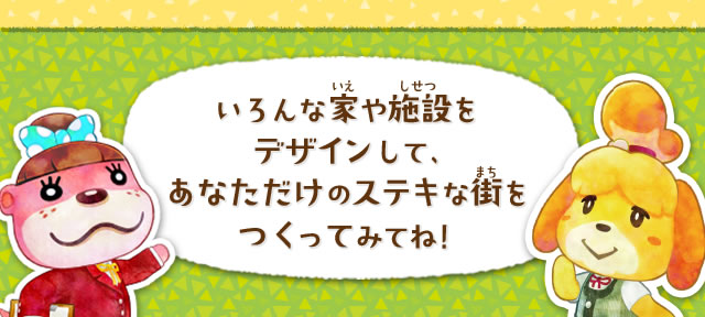 �����ȉƂ�{�݂��f�U�C�����āA���Ȃ������̃X�e�L�ȊX�������Ă݂ĂˁI