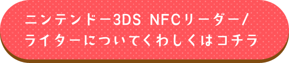 jeh[3DS NFC[_[/C^[ɂ 킵̓R`