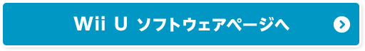 Wii U ソフトウェアページへ