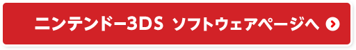 ニンテンドー3DS ソフトウェアページへ