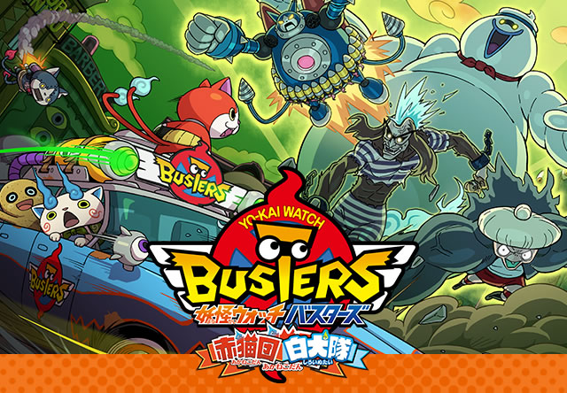 妖怪ウォッチバスターズ 赤猫団/白犬隊