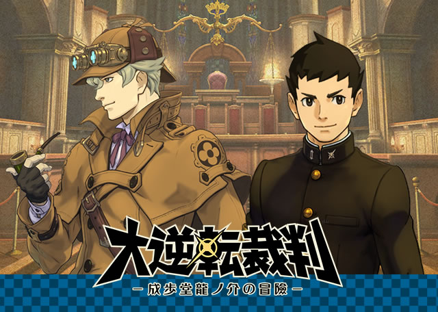 大逆転裁判-成歩堂龍ノ介の冒険-