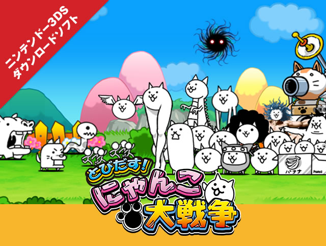 とびだす!にゃんこ大戦争