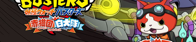 妖怪ウォッチバスターズ 赤猫弾/白犬隊