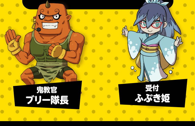 鬼教官ブリー隊長 受付ふぶき姫