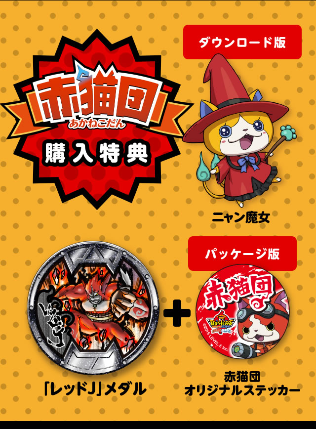 赤猫団購入特典 パッケージ版 「レッド」メダル、赤猫団オリジナルステッカー ダウンロード版 ニャン魔女