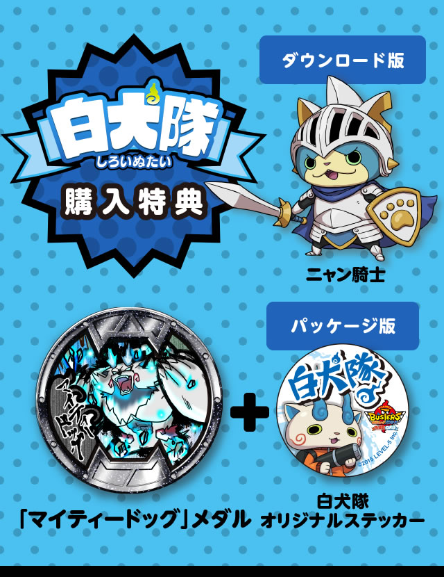 白犬隊購入特典 パッケージ版 「マイティードッグ」メダル、白犬隊オリジナルステッカー ダウンロード版 ニャン騎士