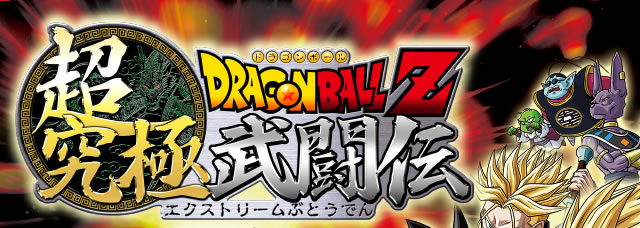 ドラゴンボールZ 超究極武闘伝