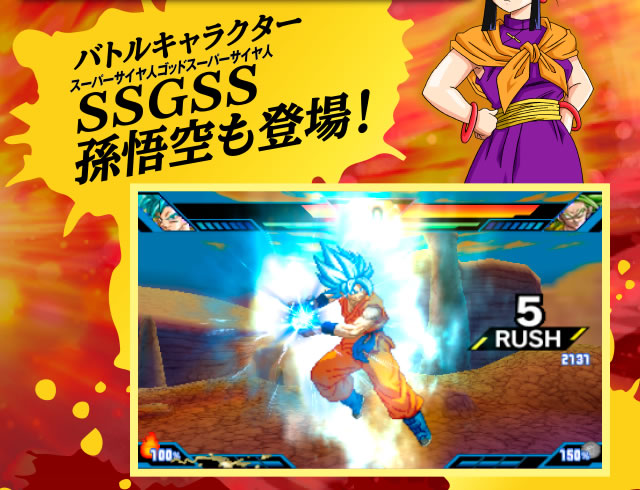 バトルキャラクター スーパーサイヤ人ゴッドスーパーサイヤ人 孫悟空も登場!