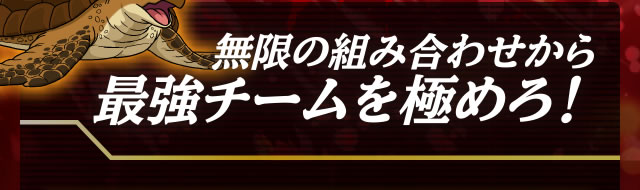 無限の組み合わせから最強チームを極めろ!