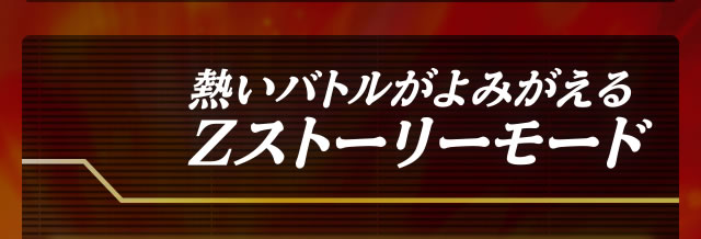熱いバトルがよみがえるZストーリーモード