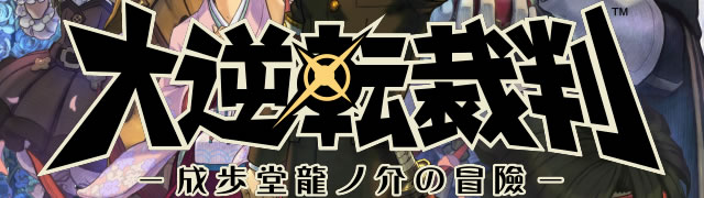 大逆転裁判-成歩堂龍之介の冒険
