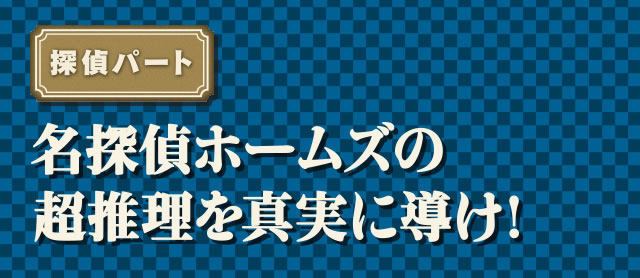 探偵パート 名探偵ホームズの超推理を真実に導け!