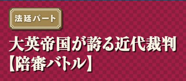 法廷パート 大英帝国が誇る近代裁判【陪審バトル】