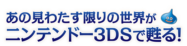 ���̌��킽������̐��E���j���e���h�[3DS���S��I