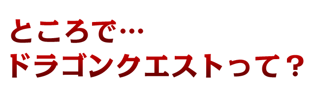 �Ƃ����&hellip;�h���S���N�G�X�g���āH